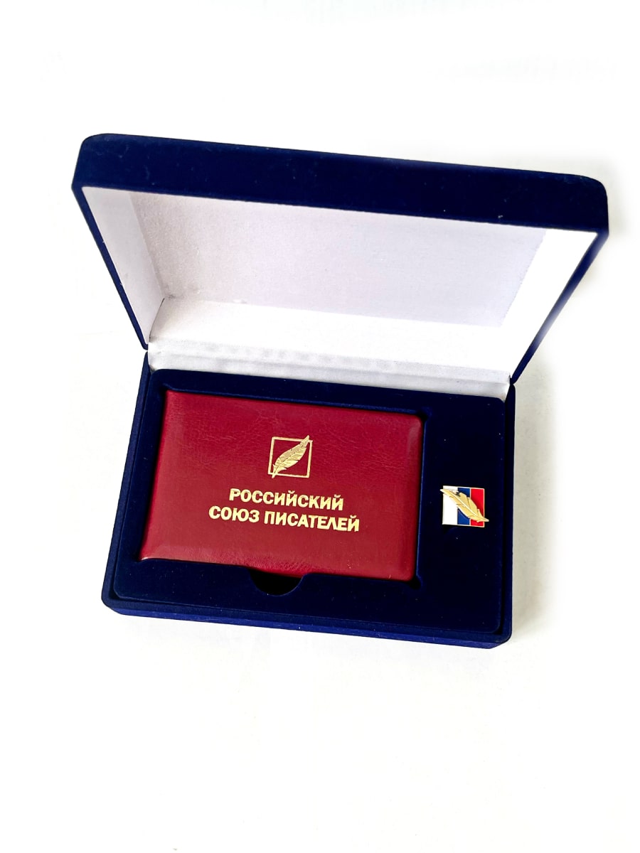 Удостоверение Члена Союза Писателей России