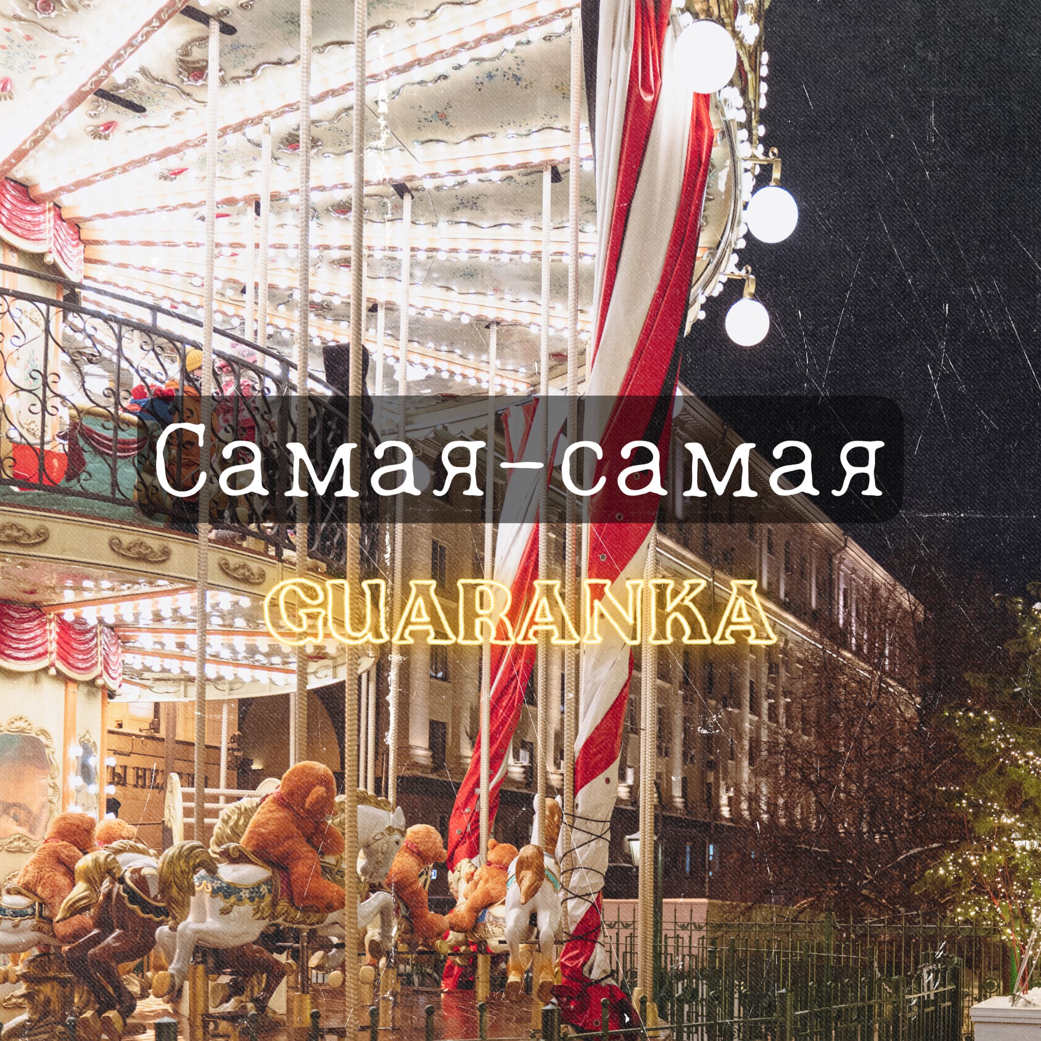 Самая-самая